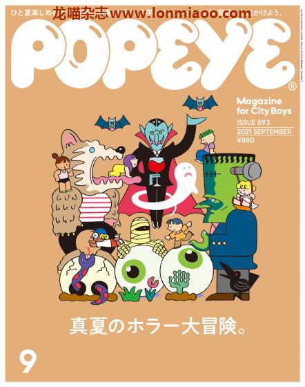 [日本版]popeye 时尚男士服装穿搭 PDF电子杂志 2021年9月刊